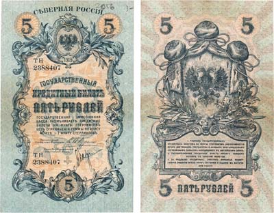 Лот №562,  Северная Россия. Государственный Кредитный билет 5 рублей 1919 года. Орлы без корон и регалий.