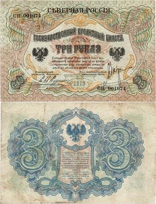 Лот №563,  Северная Россия. Временное правительство Северной Области. Государственный кредитный билет 