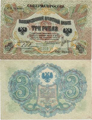 Лот №564,  Северная Россия. Временное правительство Северной области (Н.В. Чайковский, Е.К. Миллер). Государственный кредитный билет. 3 рубля 1919 года.