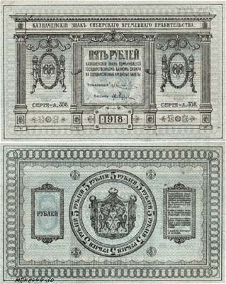 Лот №565,  Сибирь. Временное Сибирское Правительство. Казначейский знак. 5 рублей 1918 года (А-308).