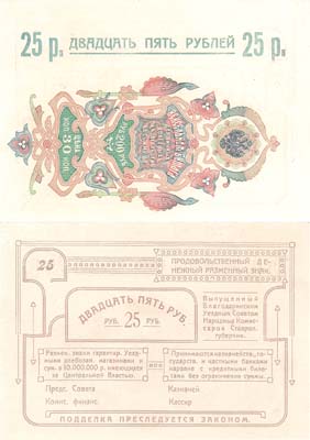 Лот №567,  Благодарное (Ставропольский край). Уездный Совет Народных Комиссаров Ставропольской губернии. Продовольственный денежный разменный знак. 25 рублей 1918 года.