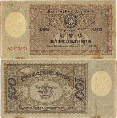 Лот №573,  Украина. Народная Республика. Знак державной скарбницы. (Государственного казначейства). 100 карбованцев 1918 года.
