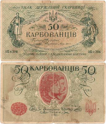 Лот №576,  Украина. Народная Республика. Знак Державной скарбницы. 50 карбованцев 1918 года.