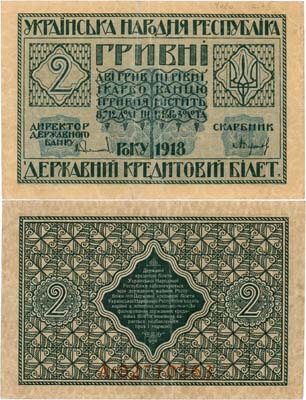 Лот №579,  Украина. Народная Республика. Державный кредитный билет. 2 гривны 1918 года.