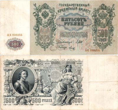 Лот №57,  Российская империя. Государственный Кредитный билет. 500 рублей 1912 года. Шипов/Метц.