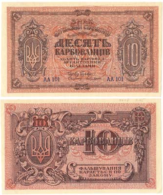 Лот №582,  Украина. Народная Республика. Знак державной скарбницы. (Государственного казначейства). 10 карбованцев 1919 года.