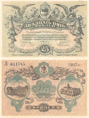 Лот №587,  Украина. Одесса. Разменный билет города Одессы. 25 рублей 1917 года.