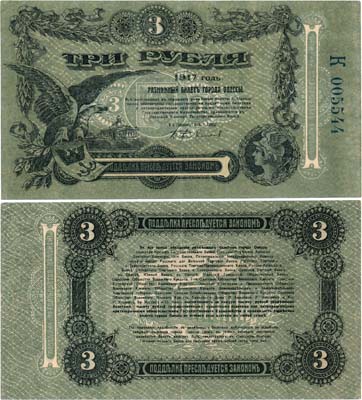 Лот №589,  Украина. Одесса. Разменный билет города Одессы. 3 рубля 1917 года.