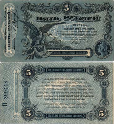 Лот №590,  Украина. Одесса. Разменный билет города Одессы. 5 рублей 1917 года.
