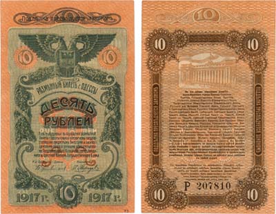 Лот №591,  Украина. Одесса. Разменный билет города Одессы. 10 рублей 1917 года.