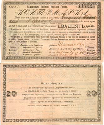 Лот №595,  Украина. Радомысль. Радомиська Повiтова Народня Управа. Контрмарка на 20 рублей 1919 года.