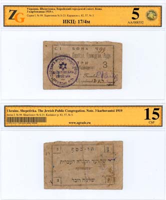 Лот №596,  Украина. Шепетовка. Еврейский городской совет. Бона. 3 карбованца (1919) года. В слабе ZG 5/15 ChF.