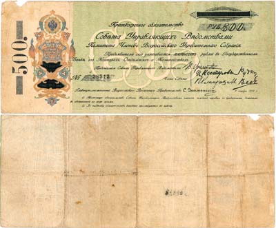 Лот №601,  Уфа. Совет Управляющих Ведомствами Комитета Членов Всероссийского Учредительного Собрания. Краткосрочное обязательство 500 рублей 1918 года.