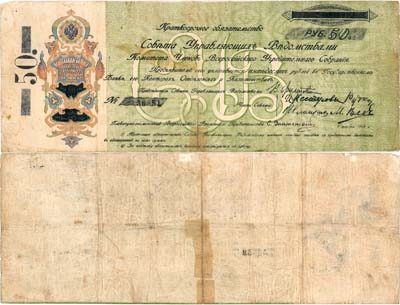 Лот №602,  Уфа. Совет Управляющих Ведомствами Комитета Членов Всероссийского Учредительного Собрания. Краткосрочное Обязательство 50 рублей 1918 года.