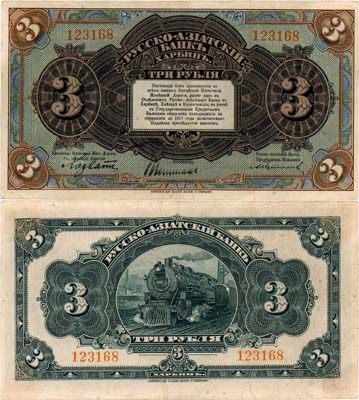 Лот №603,  Харбин. Китайская Восточная Железная Дорога. Русско-Азиатский банк. Бон 3 рубля (1919) года.