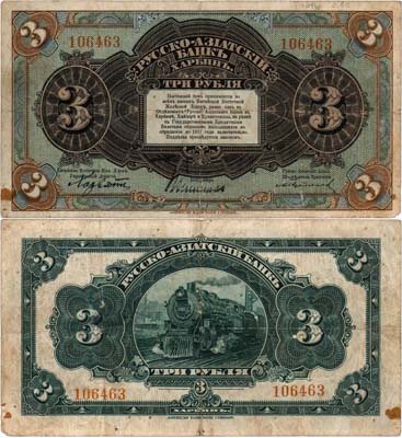 Лот №604,  Харбин. Русско-Азиатский Банк. Китайская Восточная Железная Дорога. Бон. 3 рубля 1919 года.