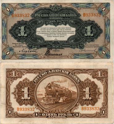 Лот №605,  Харбин. Китайская Восточная Железная Дорога. Русско-Азиатский банк. Бон 1 рубль (1919) года.