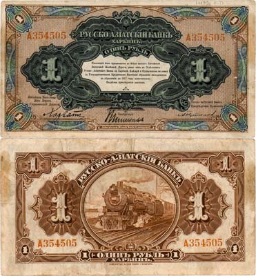 Лот №606,  Харбин. Китайская Восточная Железная Дорога. Русско-Азиатский банк. Бон 1 рубль (1919) года.
