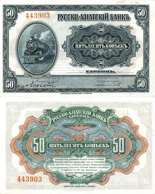 Лот №607,  Харбин. Китайская Восточная Железная Дорога. Русско-Азиатский банк.  Бон 50 копеек (1919) года.