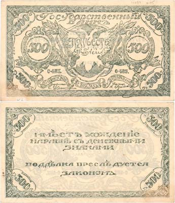 Лот №610,  Чита. Сибирское Временное Правительство. Атаман Семёнов. Временный денежный знак (бона). 500 рублей 1920 года. (тёмно-зелёная).