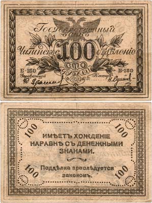 Лот №611,  Чита. Сибирское Временное Правительство. Атаман Семёнов. Временный денежный знак (бона). 100 рублей 1920 года.