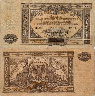 Лот №615,  Главное Командование Вооруженными Силами на юге России (ГК ВСЮР). Билет государственного казначейства. 10000 рублей 1919 года.