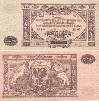 Лот №616,  Главное Командование Вооруженными Силами на юге России (ГК ВСЮР). Билет Государственного Казначейства. 10000 рублей 1919 года.
