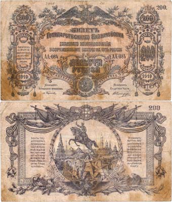 Лот №617,  Главное Командование Вооруженными Силами на Юге России (ГК ВСЮР). Билет Государственного Казначейства. 200 рублей 1919 года.