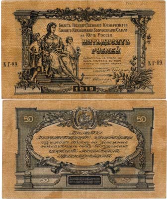 Лот №618,  Главное Командование Вооруженными Силами на Юге России (ГК ВСЮР). Билет Государственного казначейства. 50 рублей 1919 года.