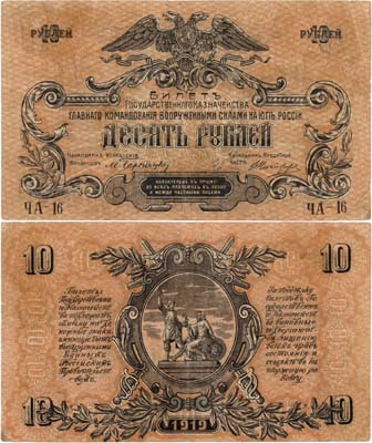 Лот №619,  Главное Командование Вооруженными Силами на Юге России (ГК ВСЮР). Билет Государственного казначейства. 10 рублей 1919 года.