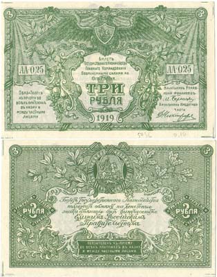 Лот №620,  Главное Командование Вооруженными Силами на Юге России (ГК ВСЮР). Билет государственного казначейства. 3 рубля 1919 года.