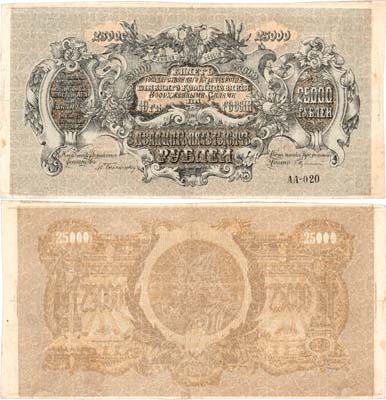 Лот №621,  Главное Командование Вооруженными Силами на Юге России (ГК ВСЮР). Билет Государственного казначейства 25000 рублей 1920 года.