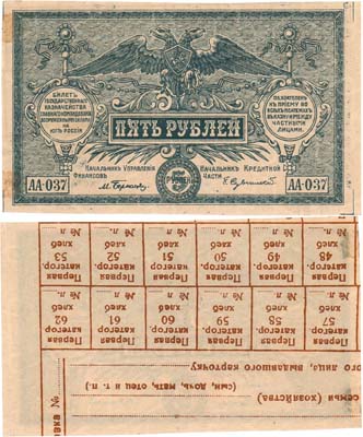 Лот №622,  Главное Командование Вооруженными силами на Юге России (ГК ВСЮР). Билет.  5 рублей 1920 года. Пробный оттиск. Только аверс. Вторичное использование.