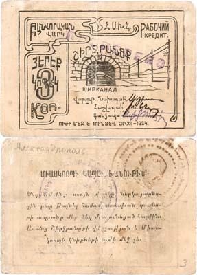 Лот №629,  Армения. Александрополь (Ленинакан). Ширканал. Рабочий кредит. 3 копейки 1924 года.