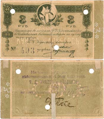 Лот №632,  Благовещенск. Торговый Дом Кунст и Альберс. Надпечатка на бонах магазина торгового дома во Владивостоке. Обязательство 3 рубля 1918 года.