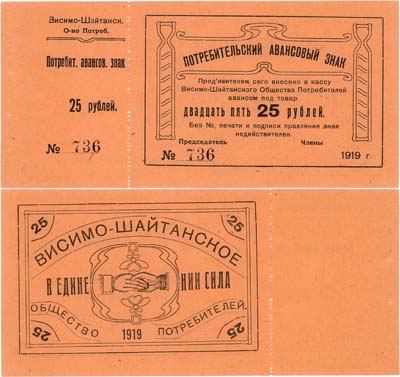 Лот №635,  Висим. Висимо-Шайтанское Общество потребителей. Потребительский авансовый знак. 25 рублей 1919 года.