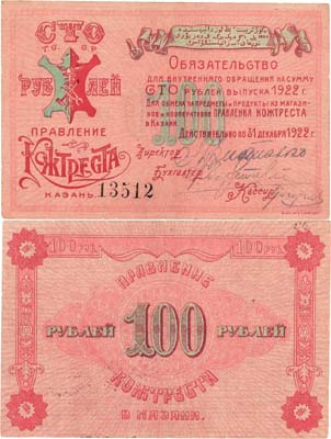 Лот №640,  Казань. Правление Кожтреста. Обязательство для внутреннего обращения. 100 рублей 1922 года.