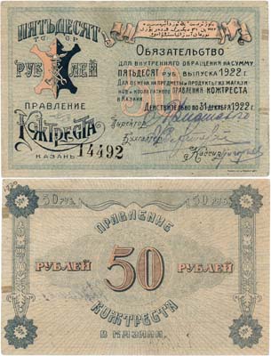 Лот №641,  Казань. Правление Кожтреста. Обязательство для внутреннего обращения. 50 рублей 1922 года.