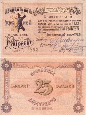 Лот №642,  Казань. Правление Кожтреста. Обязательство для внутреннего обращения. 25 рублей 1922 года.