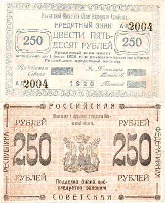 Лот №646,  Камчатка. Областной совет народного хозяйства. Кредитный знак. 250 рублей 1920 года.