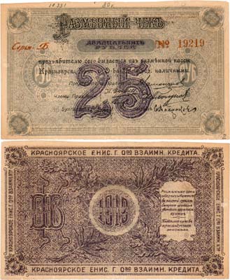 Лот №649,  Красноярск. Красноярское Енисейское общество взаимного кредита. Разменный чек на 25 рублей 1919 года.