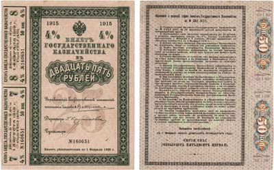 Лот №64,  Российская империя. Билет Государственного казначейства. 25 рублей 1915 года.