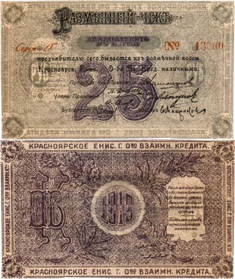 Лот №650,  Красноярск. Красноярское Енисейское общество взаимного кредита. Разменный чек на 25 рублей 1919 года.