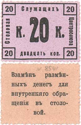 Лот №653,  Москва. Столовая служащих Центрсоюза. 20 копеек. Тип почтовой марки.