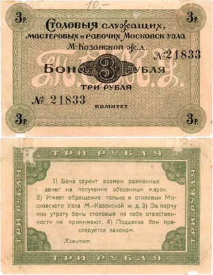 Лот №654,  Москва. Столовая служащих мастеровых и рабочих Московского узла Московско-Казанской железной дороги. 3 рубля (1920) года.