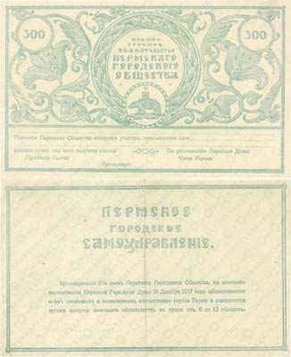 Лот №659,  Пермь. Пермское самоуправление. Краткосрочное обязательство Пермского Городского Общества на 300 рублей 1917 года. Бланк.