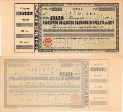 Лот №663,  Северное общество Взаимного кредита в Петрограде. Чек. О.А. Быкова. Бланк.