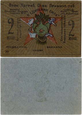 Лот №670,  Хабаровск. Военно-Потребительское общество Приамурской губернии. Бон. 2 копейки 1923 года.
