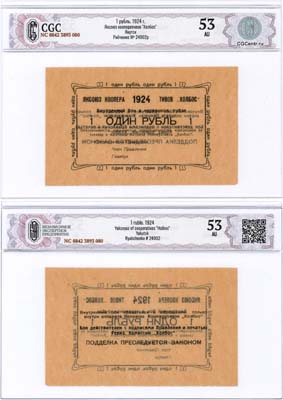 Лот №673,  Якутск. Внутренний бон 1 рубль (в червонных рублях) 1924 года. Яксоюз кооперативов 