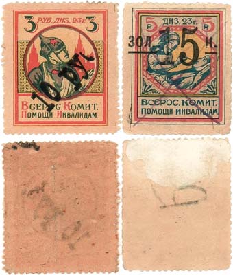 Лот №675,  Лот из 2 благотворительных марок 1923 года. Всероссийский комитет помощи инвалидам.